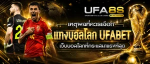 แทงบอล UFABET