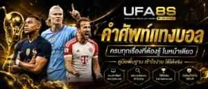 พนันบอล