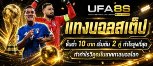 แทงบอลสเต็ป