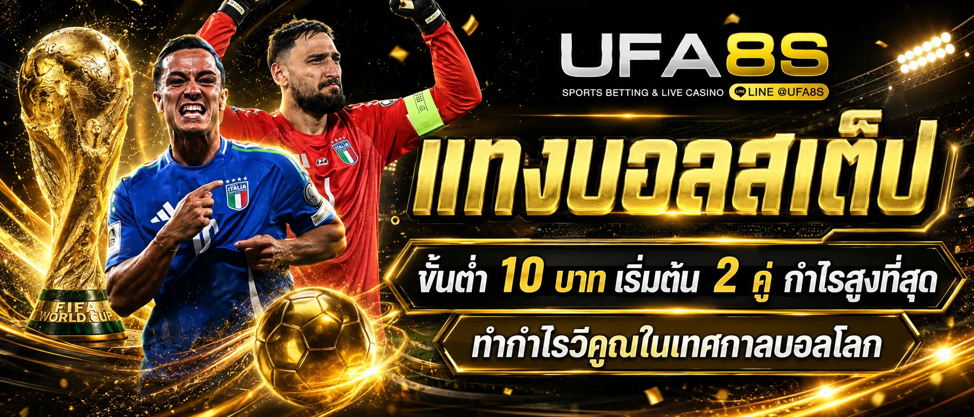 แทงบอลสเต็ป
