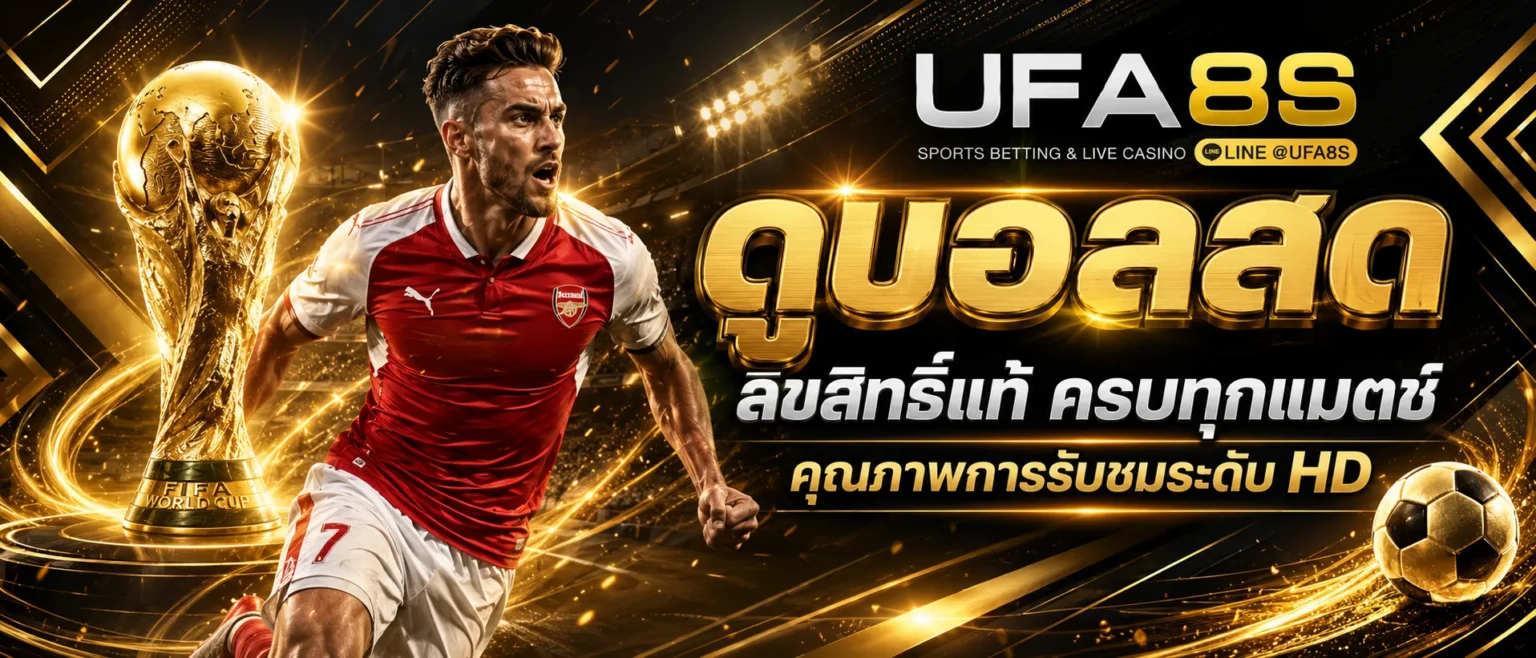 ดูบอลสด