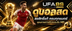 ดูบอลสด