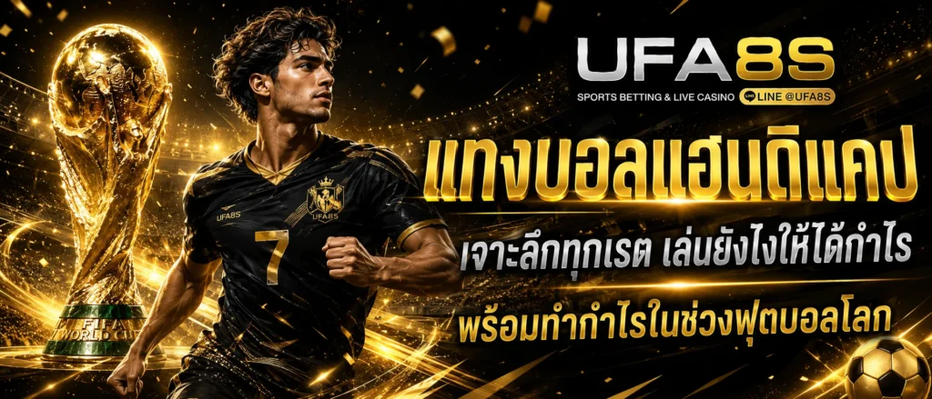 พนันบอลออนไลน์