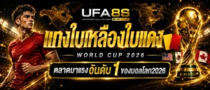 แทงบอล UFABET