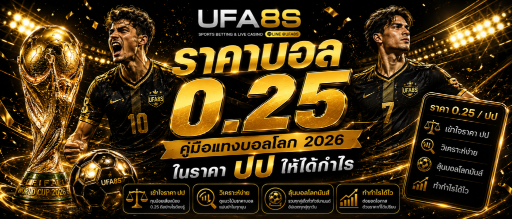ราคาบอล