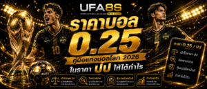 ราคาบอล