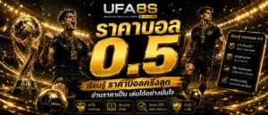 ราคาบอล