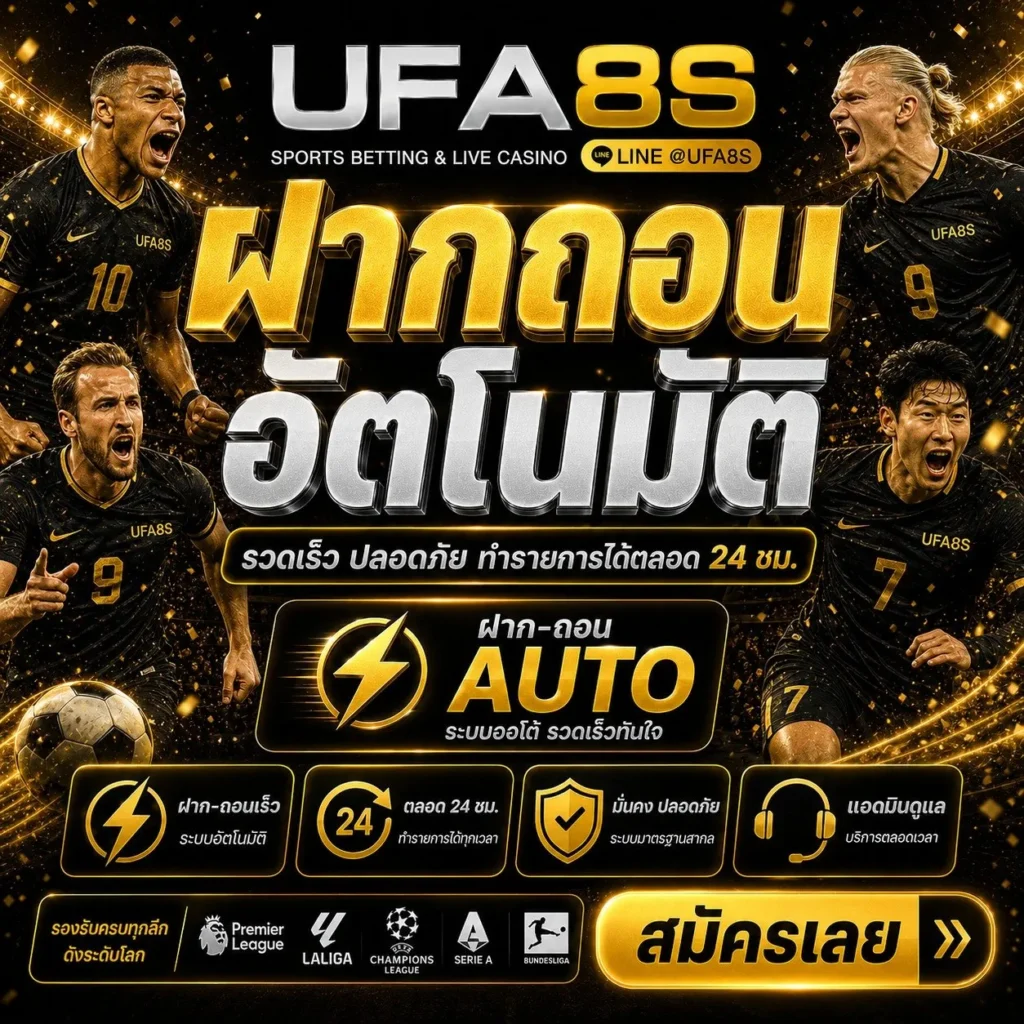UFABET เข้าสู่ระบบ ฝาก-ถอน