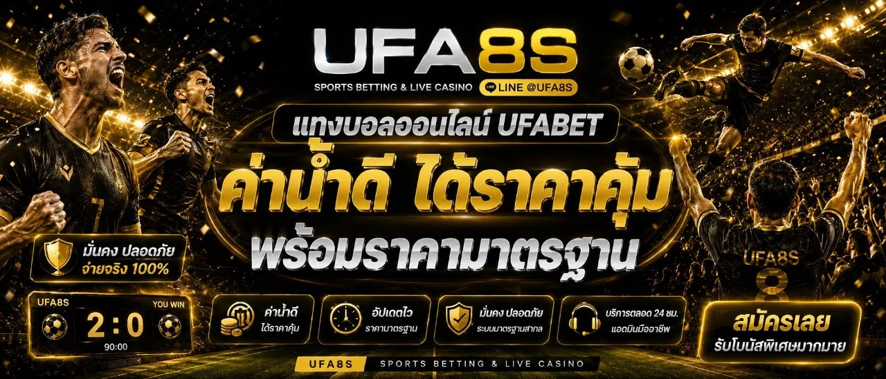 แทงบอล UFABET