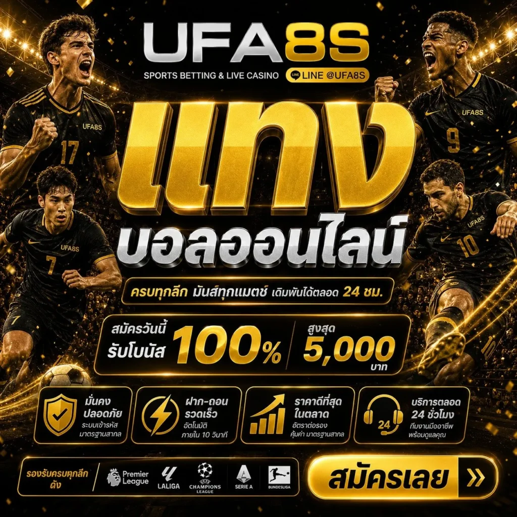 แทงบอล